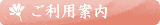 ご利用案内